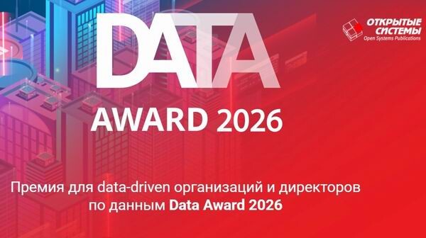 Открыт прием заявок на премию Data Award 2026