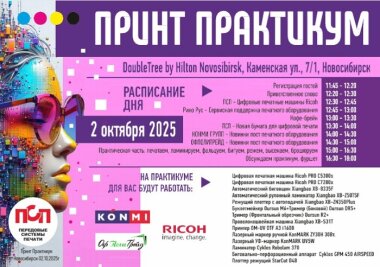 Print Практикум пройдет 2 октября в Новосибирске 