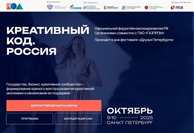 Форум «Креативный код. Россия» пройдет в октябре в Санкт-Петербурге