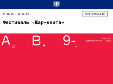 С 9 по 12 октября в Москве в центре «Зотов» пройдет фестиваль «Жар-книга 2025»