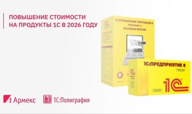 С 2026 года программные продукты 1С подорожают минимум на 22%