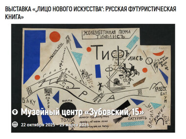 Выставка про русскую футуристическую книгу пройдет в Москве 
