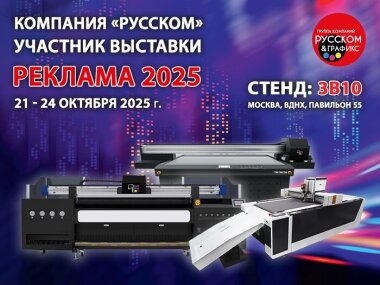 ГК «РУССКОМ» примет участие в международной выставке «РЕКЛАМА-2025»