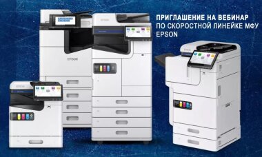 Приглашаем на вебинар: EPSON и ДЖЕСТ переворачивают мир!