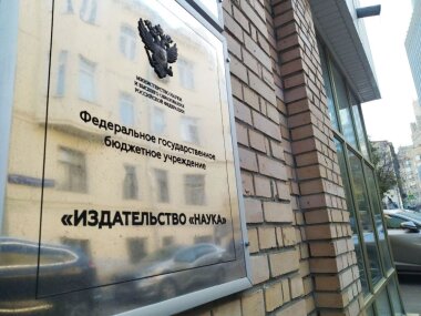 Издательству «Наука» исполнилось 298 лет