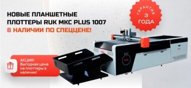 «ЛРТ» предлагает планшетные плоттеры RUK MKC Plus 1007 по специальной цене!