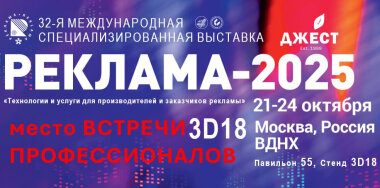 «ДЖЕСТ» покажет оборудование для печати на выставке «Реклама-2025»