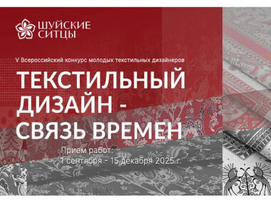 «Шуйские ситцы» объявляет о старте конкурса «Текстильный дизайн – связь времен»