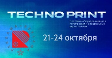 Четыре премьеры состоятся на стенде «ТехноПринт» на выставке «Реклама-2025»