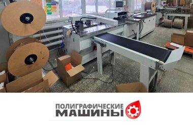 Вторая линия WIRESTAR PB-580S установлена «Полиграфические машины» в Челябинске
