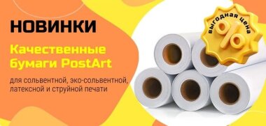 В ассортименте «ЛРТ» появилась бумага PostArt для сольвентной, эко-сольвентной, латексной и струйной печати 