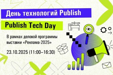 «День технологий Publish» на «Рекламе-2025»: инновации для рекламного производства