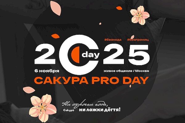 «Сакура PRO DAY 2025» собирает ключевых игроков ИТ-рынка на грандиозном событии этой осени
