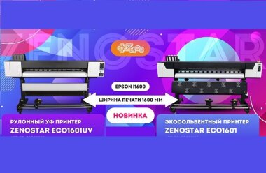 «ЗЕНОН-Рекламные Поставки» расширяет линейку широкоформатных принтеров ZenoStar