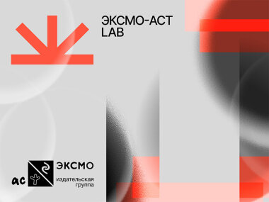 20 ноября в Москве пройдет первая карьерная конференция Эксмо-АСТ LAB