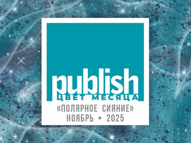 «Цвет месяца Publish» — ноябрь 2025: «Полярное сияние»