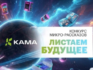 «КАМА» проведет конкурс «микро-рассказов»