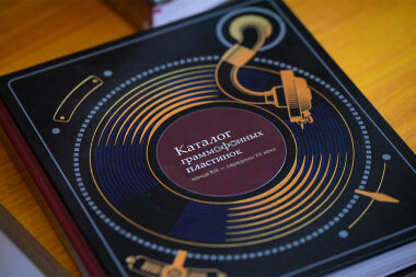 «Винил» на бумаге. Победитель конкурса «Книга года — 2025» в номинации «Искусство книгопечатания»