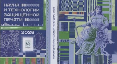 «Гознак» выпустил предновогодний мерч в виде настольного календаря