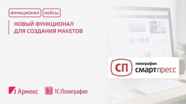 ПО «1С:Полиграфия» в типографии «СмартПресс» стало функциональней