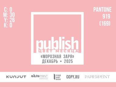«Цвет месяца Publish» — декабрь 2025: «Морозная заря»
