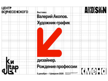 5 декабря в Казани откроется выставка «Художник-график —> дизайнер. Рождение профессии» 
