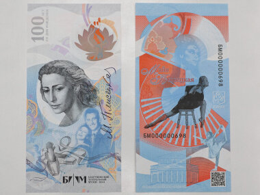 Бахрушинский музей и АО «Гознак» представили сувенирную банкноту к 100-летию Майи Плисецкой