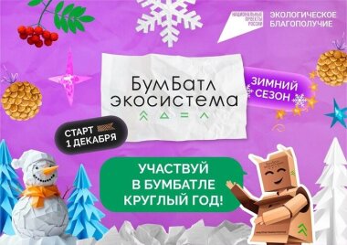 «БумБатл» запускает конкурс новогодних игрушек из бумаги и картона