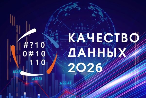 Сезон мероприятий «Открытых систем» в 2026 году откроет конференция «Качество данных»
