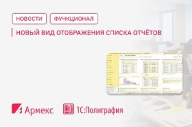 В ПО «1С:Полиграфия» улучшено отображение списка отчётов