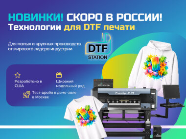 ГK «ЛРТ» начинает поставки принтеров и расходных материалов DTF Station