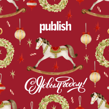 С наступающим Новым годом!