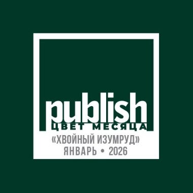 «Цвет месяца Publish» — январь 2026: «Хвойный изумруд»