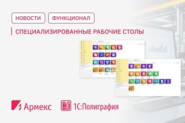 В «1С:Полиграфия» стали доступны персонализированные рабочие столы