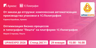 «Армекс» примет участие в выставке UPAKEXPO 2026
