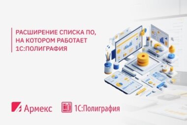Расширен список ПО, совместимого с «1С:Полиграфия»
