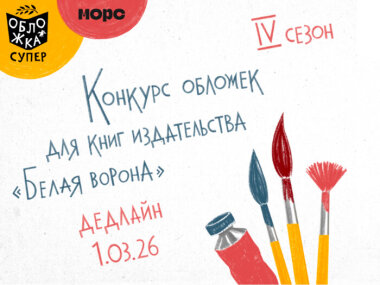 Издательство «Белая ворона» проводит конкурс для иллюстраторов «Обложка супер»