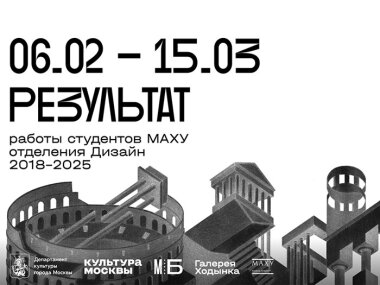 Выставка «Результат» пройдет в Галерее Ходынка с 7 февраля по 15 марта