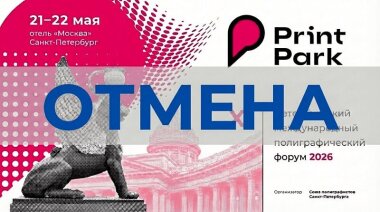 Print Park в текущем году проводиться не будет