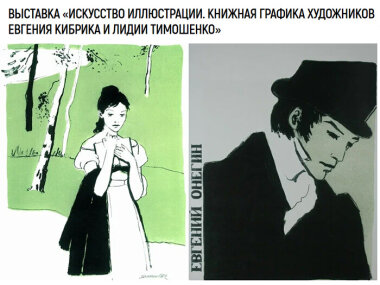 Выставка «Искусство иллюстрации. Книжная графика художников Евгения Кибрика и Лидии Тимошенко» пройдет в музее Серебряного века