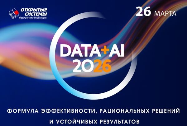 26 марта в Москве пройдет XV юбилейный форум «Данные + ИИ 2026»