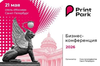 «Бизнес‑конференция «Print Park» пройдет вместо одноименного форума