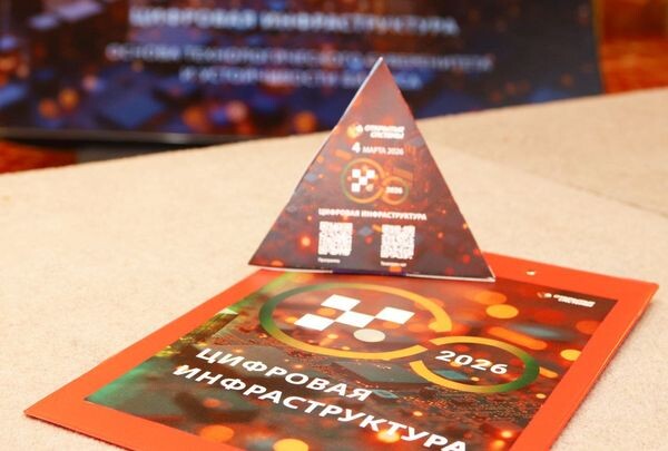 Конференция «Цифровая инфраструктура — 2026»: эксперты обсудили формирование суверенного ИТ‑ландшафта