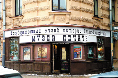 Полиграфический музей в Северной столице