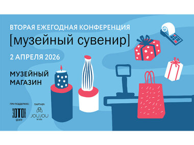 В Москве пройдет вторая ежегодная конференция «Музейный сувенир»