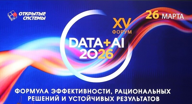 «Данные + ИИ 2026»: От прототипов к прагматичному внедрению