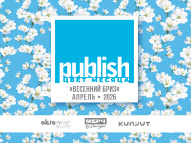«Цвет месяца Publish» — апрель 2026: «Весенний Бриз»