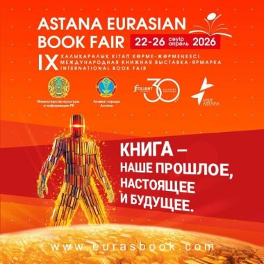 «Astana Eurasian Book Fair — 2026» состоится в конце апреля