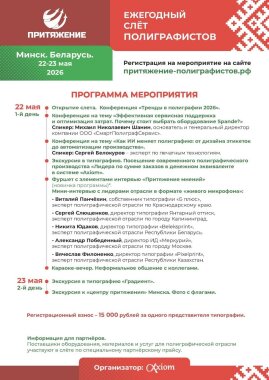 Приглашение на главное отраслевое событие года — Слет полиграфистов «Притяжение»!