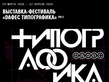 Выставка-фестиваль «DАФЕС Типографика» проходит в музее Москвы